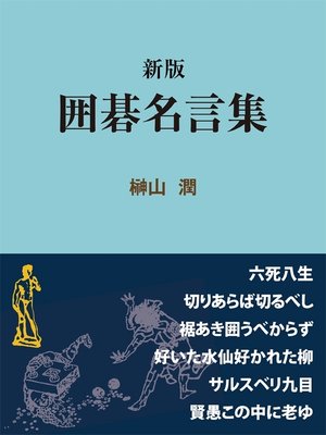 cover image of 新版　囲碁名言集